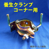 津軽工業 養生クランプコーナー(兼用タイプ) 30個 (3016) 3016 1箱(30個入)（直送品）