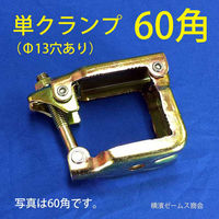 津軽工業 単クランプ 60角パイプ用 Φ13穴あり 50個 角60 (8565) 8565 1箱(50個入)（直送品）