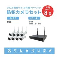ワイヤレス300万画素防犯カメラ(8台)・録画機 (HD2TB付)セット(モニター無し) SEC-W-M8CH-2T 1セット（直送品）
