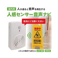 ブロードウォッチ 【屋内用】人感センサー 音声ガイド(USB電源 乾電池) TALK-NAVI-IN 1個 69-8572-86（直送品）