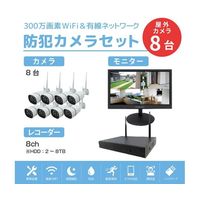 ワイヤレス300万画素防犯カメラ(8台)・録画機 (HD2TB付)・15.6インチモニターセット SEC-W-M8CH-16L-2T（直送品）