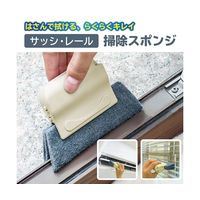 ブロードウォッチ アルミサッシレール、玄関ドアレール用掃除スポンジ RAIL-CLN 1個 69-8572-91（直送品）