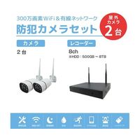 ワイヤレス300万画素防犯カメラ(2台)・録画機 (HD1TB付)セット(モニター無し) SEC-W-M2CH-1T 1セット（直送品）