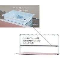 アズワン シングルフレーム用点滴作業台オプション TO12用ステンレス棚 7-406-02 1個（直送品）