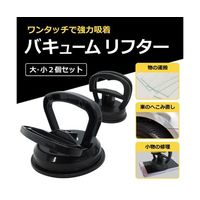 ブロードウォッチ 吸盤機(2個セット) SUCKER-0612 1袋(1個) 69-8572-98（直送品）