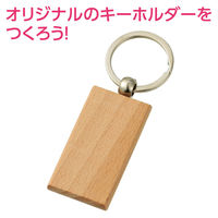 アーテック 木製キーホルダー 長方形型 118762 1セット(1個×11)（直送品）