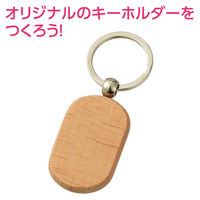 アーテック 木製キーホルダー 小判型 118764 1セット(1個×11)（直送品）
