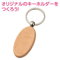 アーテック 木製キーホルダー 楕円型 118765 1セット(1個×11)（直送品）