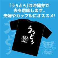 アーテック 沖縄夫婦Tシャツ ウゥトゥ(夫)L 118777 1枚（直送品）