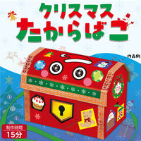 アーテック クリスマスたからばこ 58745 1セット(1個×3)（直送品）