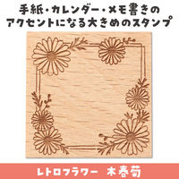 アーテック 木柄スタンプ30 レトロフラワー 木春菊 74751 1セット(1個×2)（直送品）