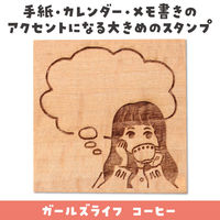 アーテック 木柄スタンプ30 ガールズライフ コーヒーブレイク 74753 1セット(1個×3)（直送品）