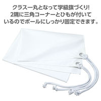 アーテック 学級旗 小 2コーナー 18768 1セット(1枚×2)（直送品）