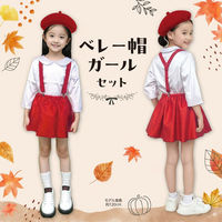 アーテック キッズコスプレ衣装 ベレー帽ガール 19634 1包（直送品）