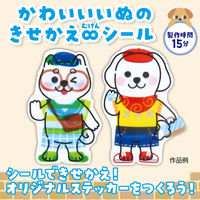 アーテック きせかえ∞ステッカー いぬ 58707 1セット(1個×3)（直送品）