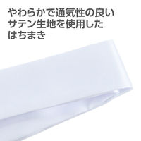 アーテック ソフトサテン はちまき 白 18949 1セット(1本×9)（直送品）