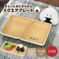 逸品社 ランチプレート ぎゅっとおにぎりさん スクエアプレート 490863 1個（直送品）