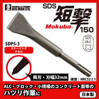 ビッグマン SDS短撃150 スケーリングチゼル SDPS-3 1本（直送品）