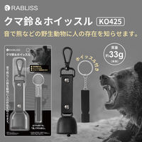 クマ鈴＆ホイッスル 3個 熊鈴 熊よけ鈴 熊対策グッズ ホイッスル カラビナ付き マグネット式消音機能付き KO425 RABLISS（直送品）