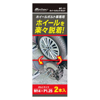 大自工業 ホイールセットボルト ボルトサイズ:M14×P1.25 2個入り MT-11 1個（直送品）