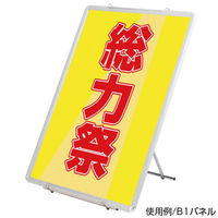 友屋 A型ボード イージーローパネルスタンド 31979*** 1ケース(1個)（直送品）