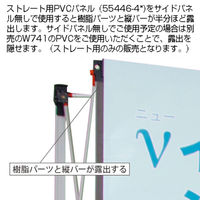友屋 イベント用品 νイージーシステムパネルPVCパネル W674 55446-5* 1ケース(1個)（直送品）