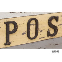 友屋 切文字 アイアンナンバー & 60524-11 1ケース(1個)（直送品）