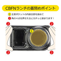 シーピー化成 弁当容器 CBFNランチ13 黒本体(R) 0A10313009995 1袋(50個)（直送品）