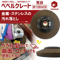 柳瀬 ベベルグレート 荒目 M10BG09 1個（直送品）