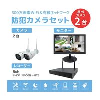 ワイヤレス300万画素防犯カメラ(2台)・録画機 (HD8TB付)・15.6インチモニターセット SEC-W-M2CH-16L-8T（直送品）