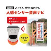 ブロードウォッチ 【屋外用】太陽充電人感センサー音声ガイド 防水仕様(太陽光 USB充電) TALK-NAVI-OUT 1個（直送品）