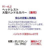アズワン ヘッドレスト&大型ハンドルカバー 200枚入 63-6515-49 1セット(200枚)（直送品）