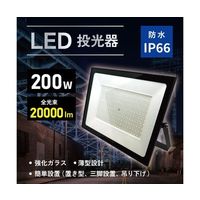 ブロードウォッチ LED投光器(AC200W) LED-AC200 1個 69-8572-94（直送品）