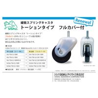 緩衝スプリングキャスタ トーションタイプ フルカバー付 SAJ-TS6-SJ-CAV-100U 1セット(2ケ)（直送品）