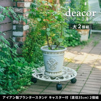 アイアン製プランタースタンドキャスター付35cm deacor デーコル 2個組 IF-N0037-2P-WHT 1セット(2個入)（直送品）