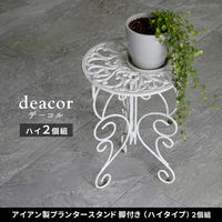アイアン製プランタースタンド 脚付き ハイタイプ deacor デーコル 2個組 IF-N0039-2P-BLK 1セット(2個入)（直送品）