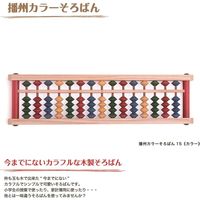 ダイイチ 播州カラーそろばん 15カラー AJC-15K 1台