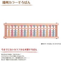 ダイイチ 播州カラーそろばん 15パステル AJC-15P 1台