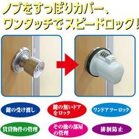 ガードロック ノブLOCK (ドアノブ握り玉用補助錠) No.620 1個