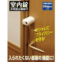 ガードロック 室内錠・非常脱出機能付 No.560H 1セット