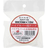 SANEI パイプカバー用テープ R549-P-10M 1個（直送品）