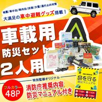 車載用防災セット 2人用 緊急脱出ハンマー＋多機能LEDライト付き　(車中避難グッズ/水害対策/地震/洪水/簡易トイレ/非常食)（直送品）