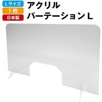 アクリルパーテーション(Lサイズ) 窓付き (飛沫感染防止/感染症/透明/仕切り/窓口/受付/カウンター/デスク)（直送品）