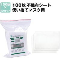 【1000枚】マスク取り換えシート(100枚入×10) 不織布 立体構造 (布マスク/ウレタン/KN95マスク/防塵マスク)（直送品）