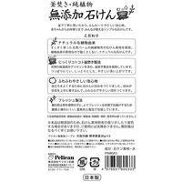 釜焚き純植物無添加石けん 85g 1パック（3個入） ペリカン石鹸