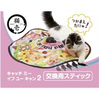 猫壱 キャッチ・ミー・イフ・ユー・キャン2 交換用スティック 羽根 3個