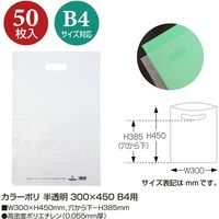 ササガワ カラーポリ 半透明 300×450 B4用 50-1871 1包(50枚入)