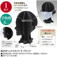 ササガワ 【OW】組立式ヘッドスタンド S ブラック 44-5886 1台袋入