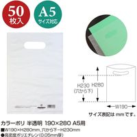 ササガワ カラーポリ 半透明 190×280 A5用 50-1868 1包(50枚袋入)