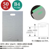 ササガワ カラーポリ シルバー 300×450 B4用 50-1879 1包(50枚袋入)
